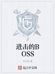 進擊的BOSS