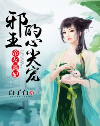 帝女諜妃：邪王的心尖寵