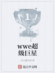 wwe超級巨星