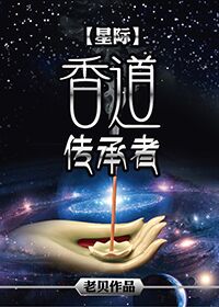 香道傳承者[星際]