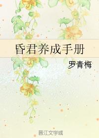 昏君養成手冊