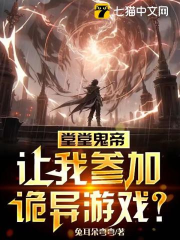 堂堂鬼帝，讓我參加詭異遊戲？