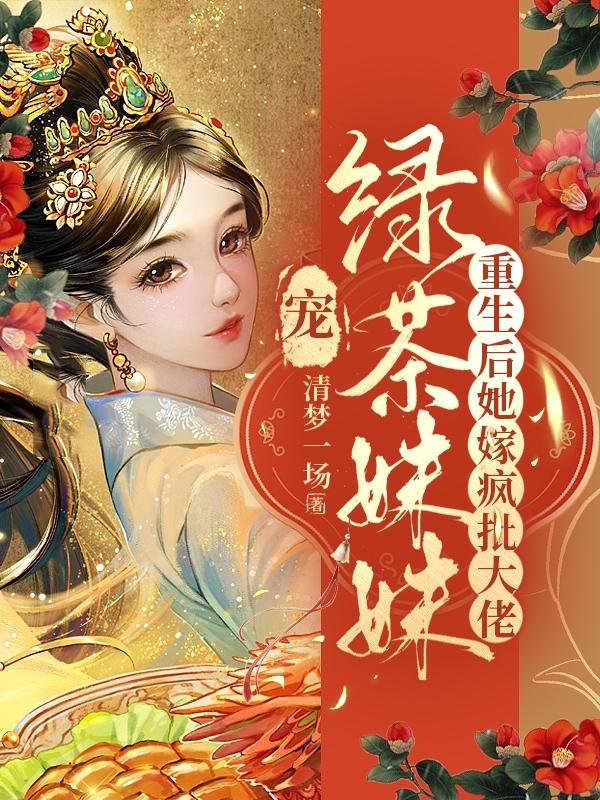 寵綠茶妹妹？重生後她嫁瘋批大佬