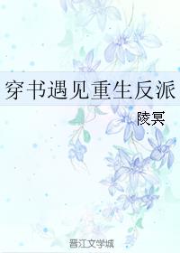 穿書遇見重生反派