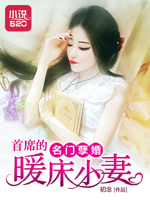 名門孽婚：首席的暖床小妻