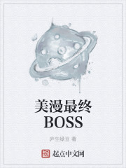 美漫最終BOSS