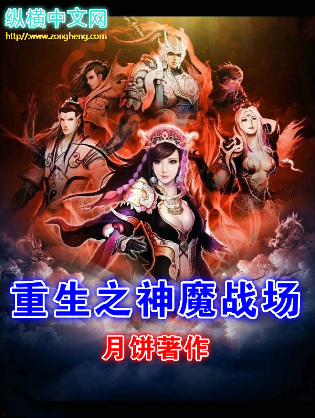 重生之神魔戰場