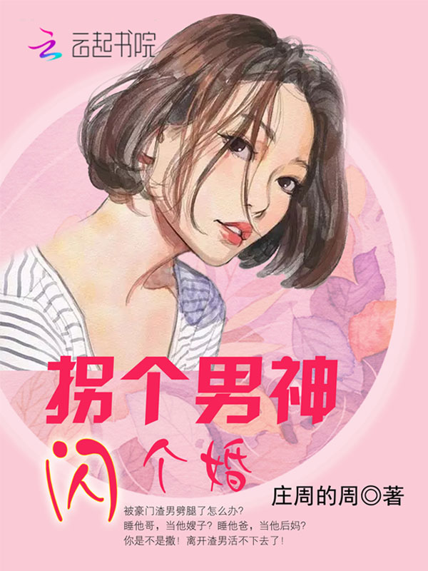 拐個男神，閃個婚