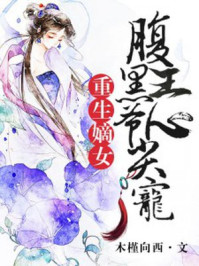 重生嫡女：腹黑王爺心尖寵