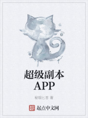 超級副本APP