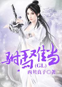 駙馬難當(gl)