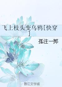 飛上枝頭變烏鴉[快穿]