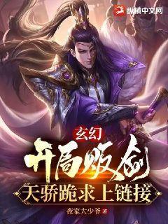 玄幻：開局販劍，天驕跪求上鍊接！