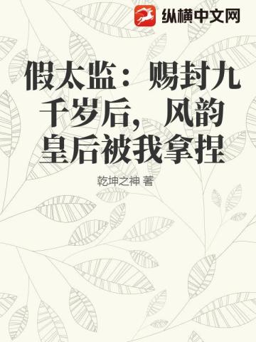 假太監：賜封九千歲後，風韻皇後被我拿捏