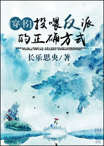 投喂反派的正確方式［穿書］