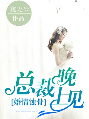 婚情蝕骨：總裁晚上見