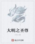 大明之聖尊