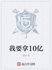 我要拿10億