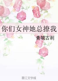 你們女神她總撩我