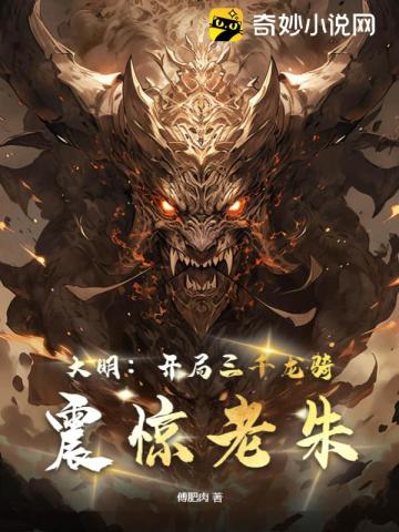 大明：開局三千龍騎，震驚老朱