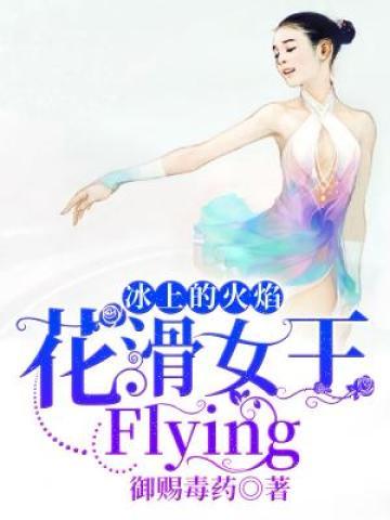 冰上的火焰：花滑女王，Flying！