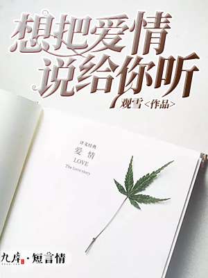 想把愛情說給你聽