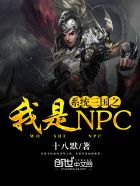 係統三國之我是NPC