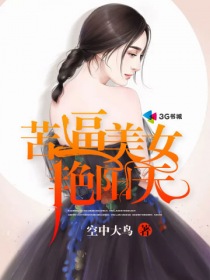 苦逼美女豔陽天