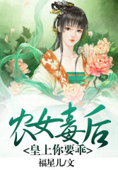 農女毒後：皇上，你要乖