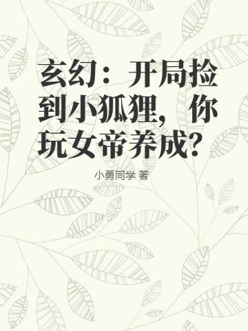 玄幻：開局撿到小狐狸，你玩女帝養成？