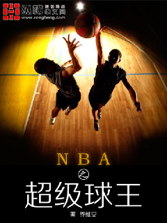 nba之超級球王