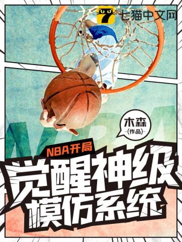 NBA開局覺醒神級模仿係統