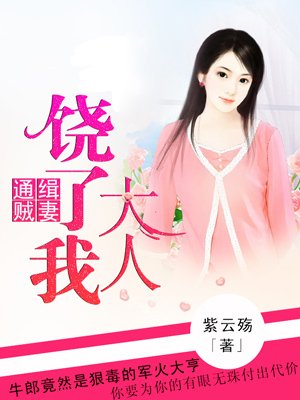 通緝賊妻：大人饒了我