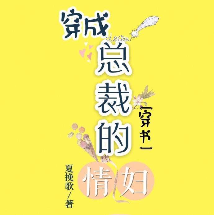 穿成總裁的情婦[穿書]