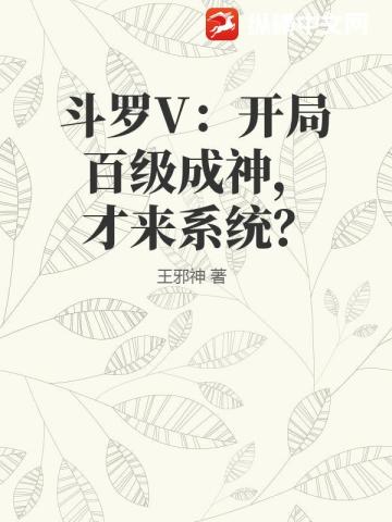 鬥羅V：開局百級成神，纔來係統？