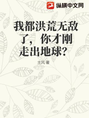 我都洪荒無敵了，你纔剛走出地球？