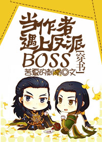 當作者遇上反派BOSS [穿書]