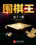 圍棋王