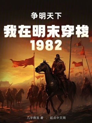 我在明末穿梭1982：爭明天下