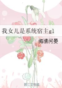 我女兒是係統宿主gl