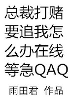 總裁打賭要追我怎麼辦在線等急