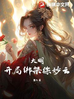 大明：開局綁架徐妙雲