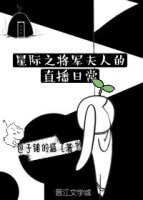 星際之將軍夫人的直播日常