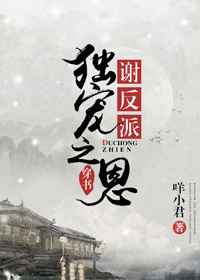 謝反派獨寵之恩[穿書]