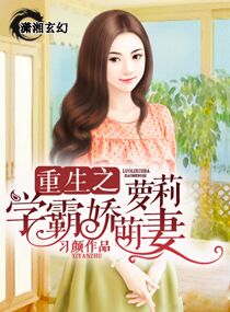 重生之蘿莉學霸嬌萌妻