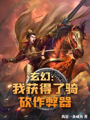 玄幻：我獲得了騎砍作弊器