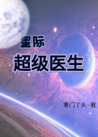 星際超級醫生