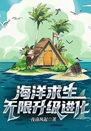 海洋求生無限升級進化