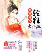 驚世神醫：輕狂大小姐