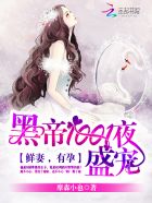 黑帝1001度蜜愛：早安，老婆